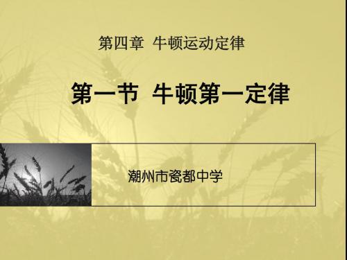 高一物理必修一第四章第一节《牛顿第一定律》(参赛课件)