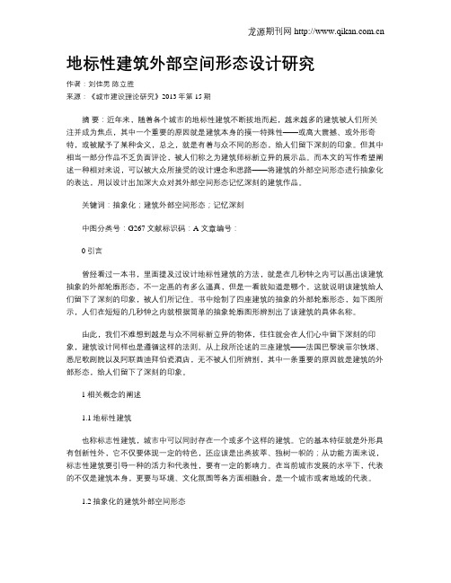 地标性建筑外部空间形态设计研究