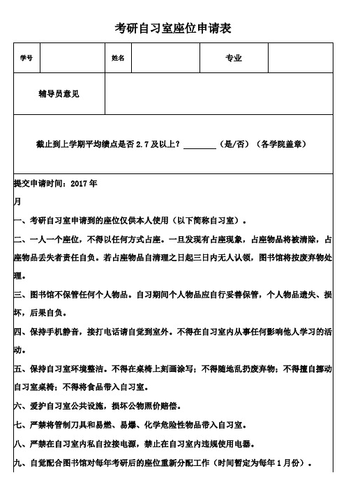 考研自习室座位申请表