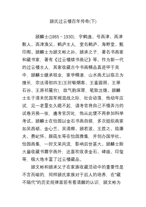 顾氏过云楼百年传奇(下)