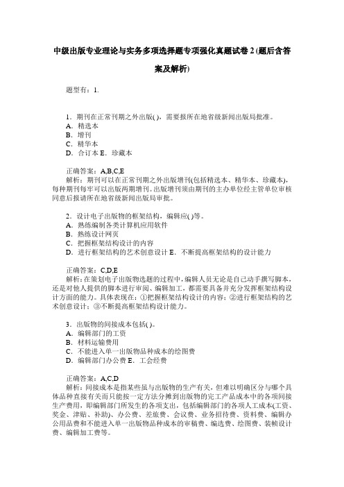 中级出版专业理论与实务多项选择题专项强化真题试卷2(题后含答案及解析)