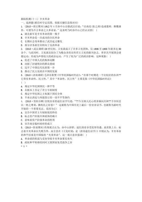 2016届高考历史一轮复习 跟踪检测(13)辛亥革命 新人教版