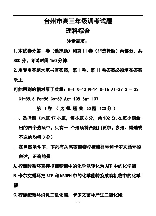 2017届浙江省台州市高三3月调研考试 理科综合试题及答案