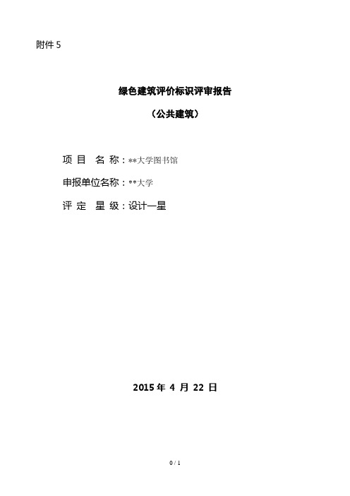 绿色建筑评审报告公建大学图书馆