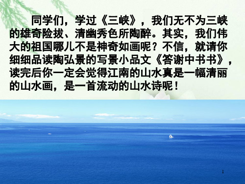 第11课《短文二篇——答谢中书书》课件(共36张PPT)  部编版语文八年级上册