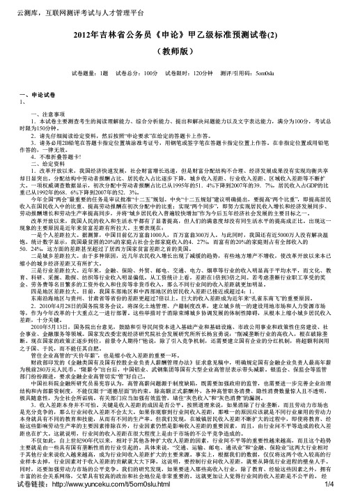 2012年吉林省公务员《申论》甲乙级标准预测试卷(2)(教师版)