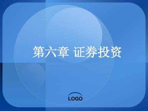 第六章证券投资