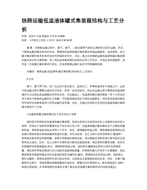 铁路运输低温液体罐式集装箱结构与工艺分析
