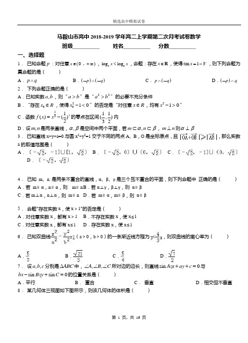 马鞍山市高中2018-2019学年高二上学期第二次月考试卷数学