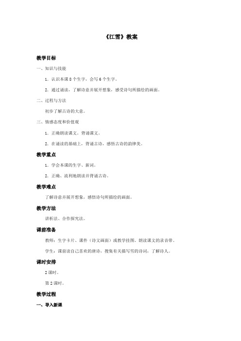 最新审定西师大版语文二年级上册《江雪》优质课教学设计第二课时