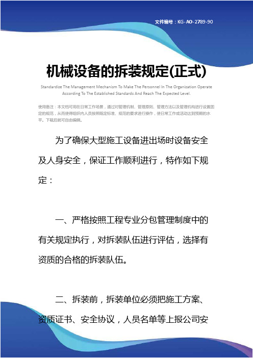 机械设备的拆装规定(正式)
