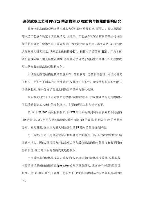 注射成型工艺对PPPOE共混物和PP微结构与性能的影响研究