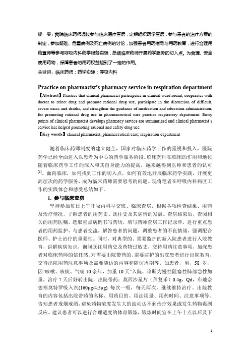 临床药师参与呼吸内科药学服务实践与体会