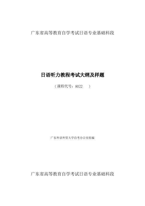 日语(基础科段)日语听力教程考试大纲
