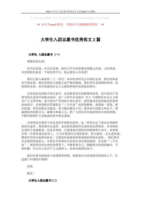 2019-大学生入团志愿书优秀范文2篇-word范文模板 (3页)