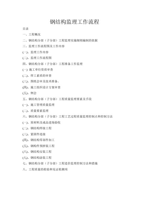 钢结构监理工作流程