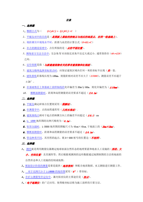 2012年4月兰州铁路技师学院工程测量高级工考试复习资料要点