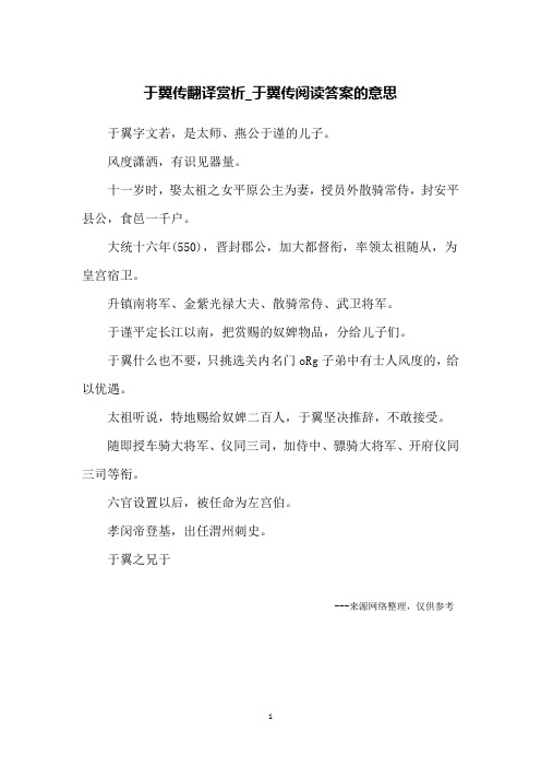于翼传翻译赏析_于翼传阅读答案的意思