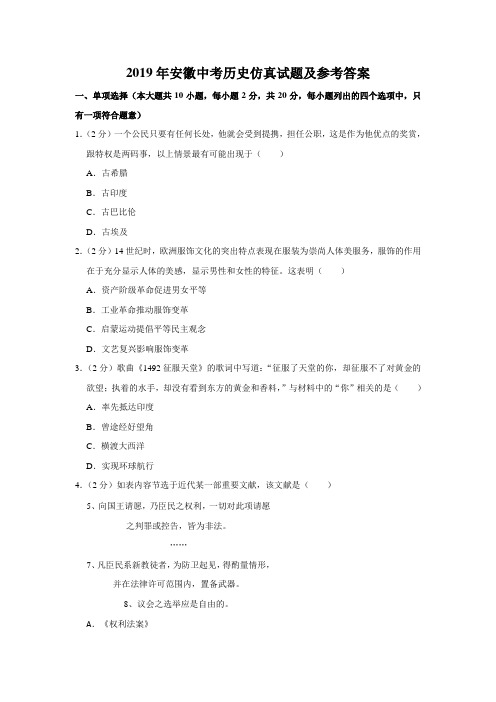 2019年安徽中考历史仿真试题及参考答案【Word版】 (1)