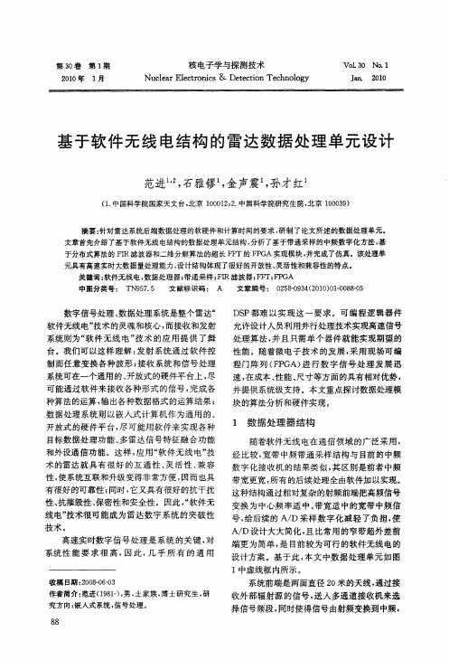 基于软件无线电结构的雷达数据处理单元设计