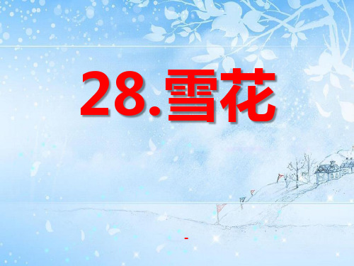 202X语文A版语文二上《雪花》ppt课件5