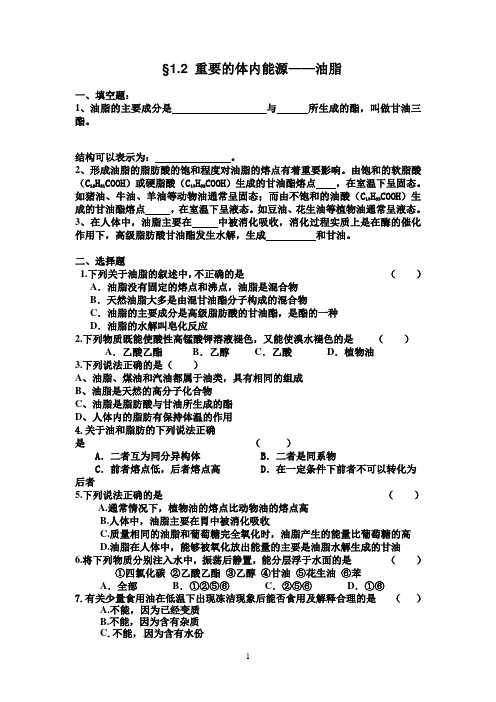§1。2重要的体内能源——油脂