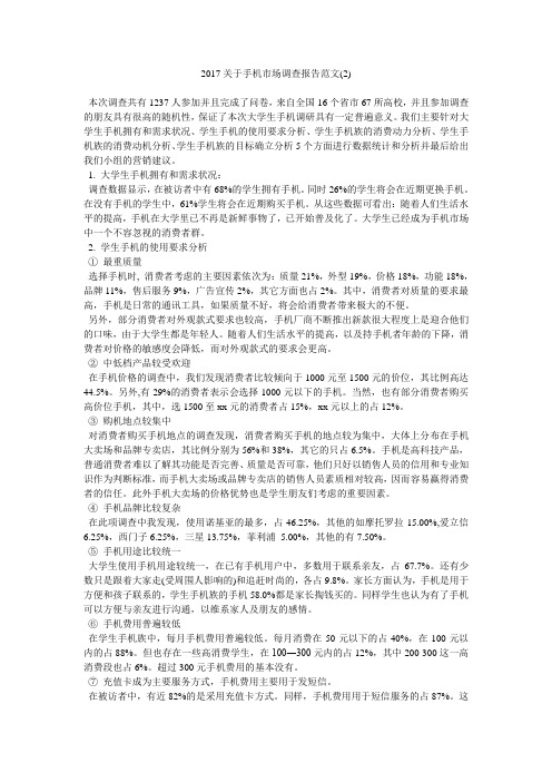 2017关于手机市场调查报告范文2)