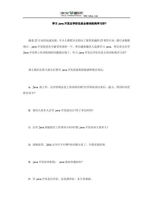 学习java开发自学好还是去培训机构学习好？