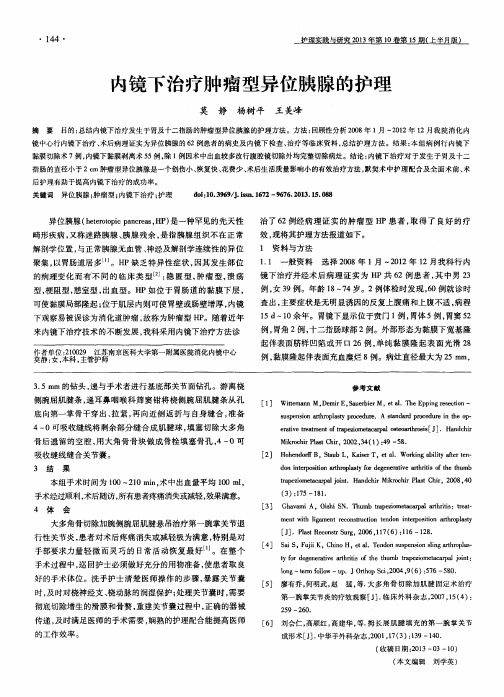 内镜下治疗肿瘤型异位胰腺的护理