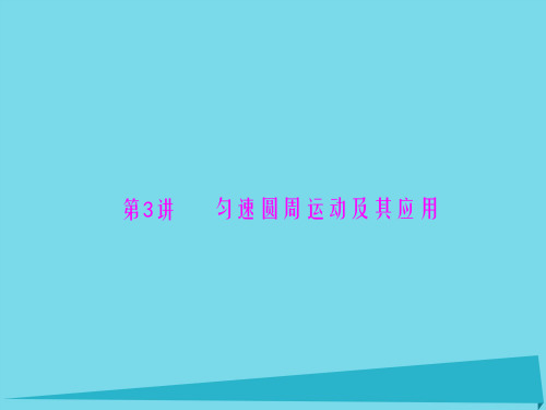 高考物理一轮总复习 专题四 第3讲 匀速圆周运动及其应用课件 新人教版