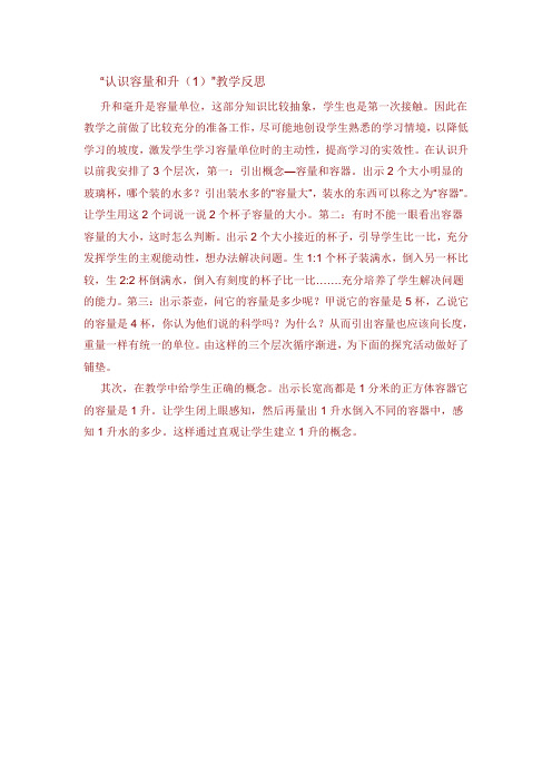 “认识容量和升(1)”教学反思
