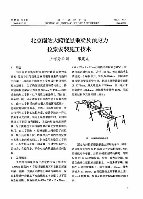 北京南站大跨度悬垂梁及预应力拉索安装施工技术