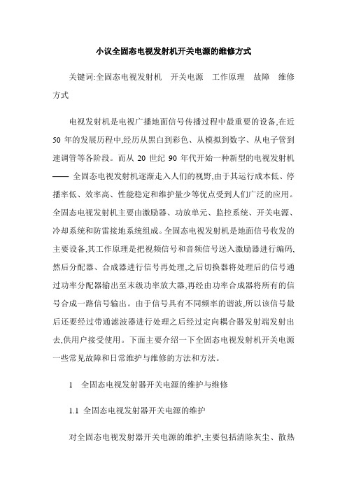 小议全固态电视发射机开关电源的维修方式