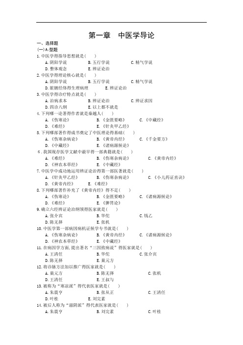 中医基础理论绪论习题