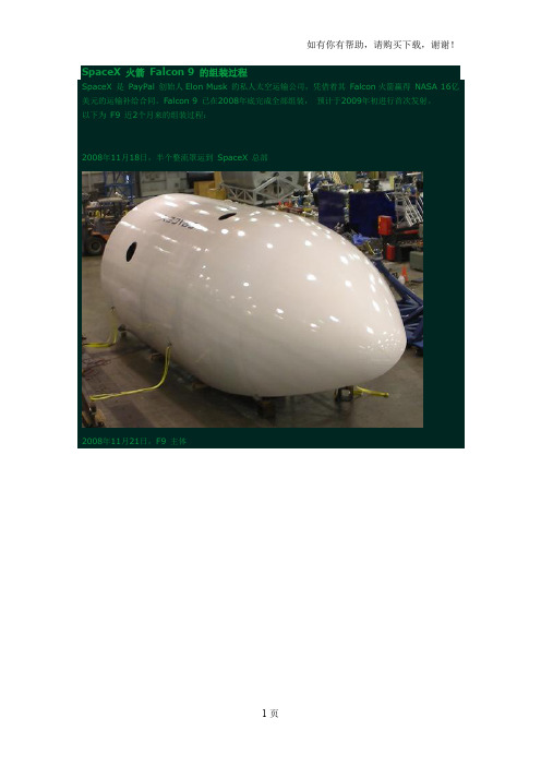 SpaceX火箭Falcon9的组装过程