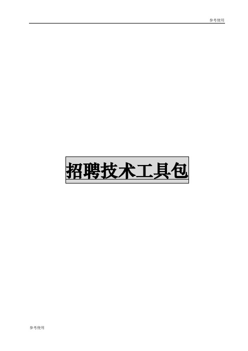 工具之28_招聘技术工具包(修改版)