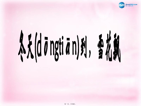 二年级语文上册 冬天到,雪花飘课件 北京版