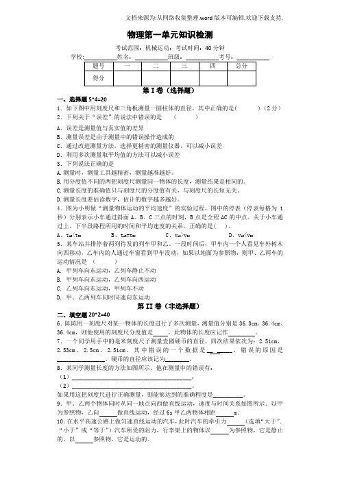 人教版八年级上物理第一单元测试(含参考答案和解释)