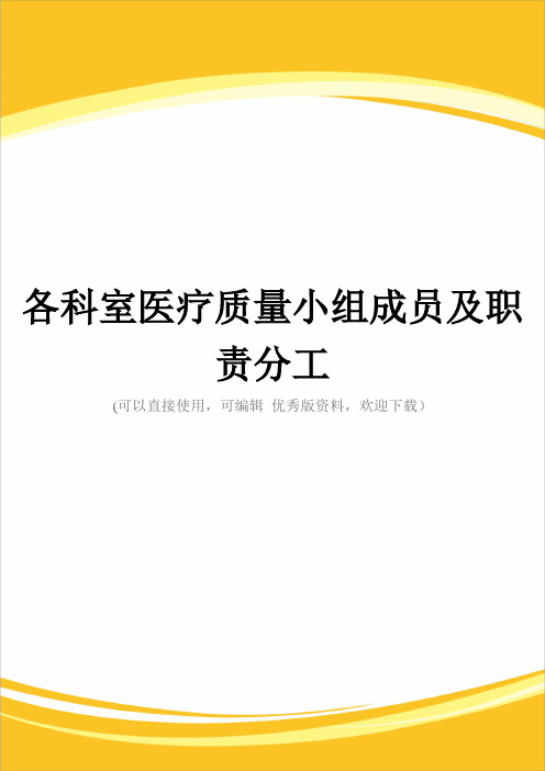 各科室医疗质量小组成员及职责分工完整