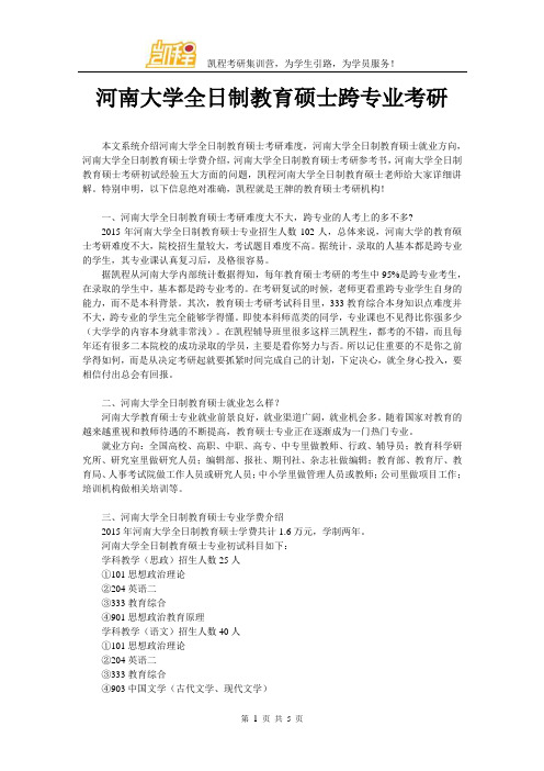 河南大学全日制教育硕士跨专业考研
