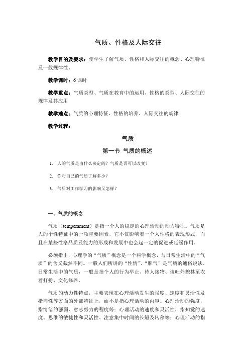 气质、性格及人际交往教案
