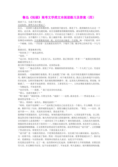 鲁迅《祝福》高考文学类文本阅读练习及答案(四)