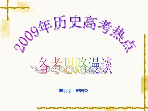 2009年历史高考热点(精)