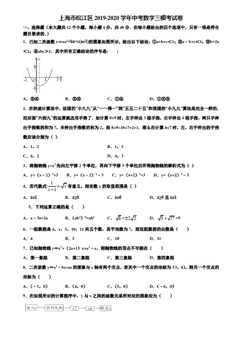 上海市松江区2019-2020学年中考数学三模考试卷含解析