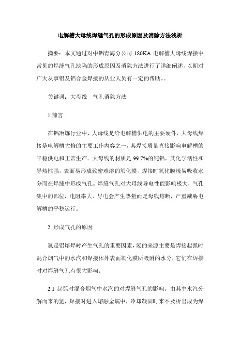 电解槽大母线焊缝气孔的形成原因及消除方法浅析