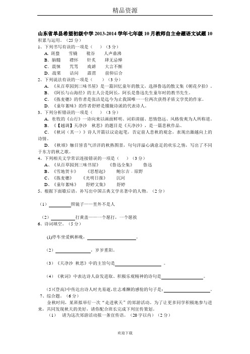 山东省单县希望初级中学2013-2014学年七年级10月教师自主命题语文试题10