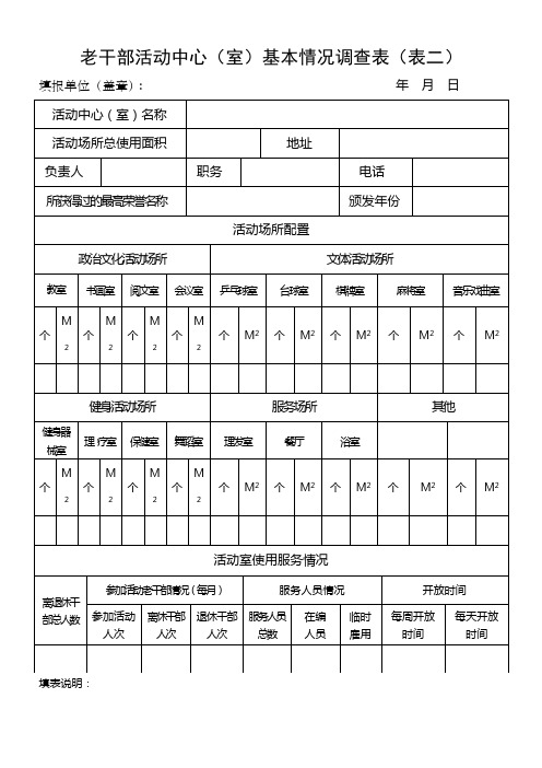 全市老干部活动中心调查表(表二)