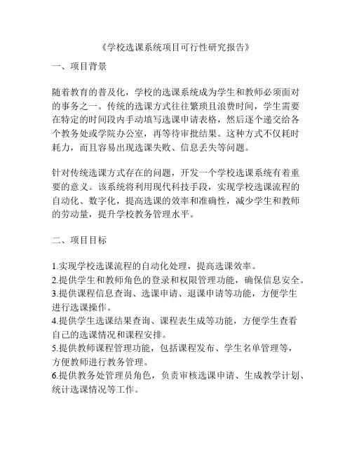 《学校选课系统项目可行性研究报告》