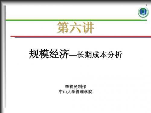 mec06规模经济—长期成本分析(管理经济学-中山大学,李善民)