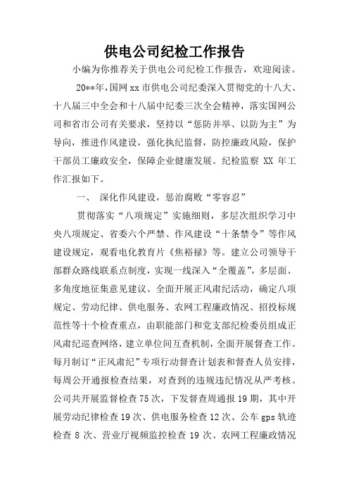 供电公司纪检工作报告